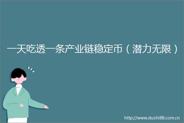 一天吃透一条产业链稳定币（潜力无限）
