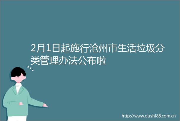 2月1日起施行沧州市生活垃圾分类管理办法公布啦