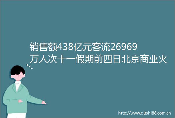 销售额438亿元客流26969万人次十一假期前四日北京商业火热