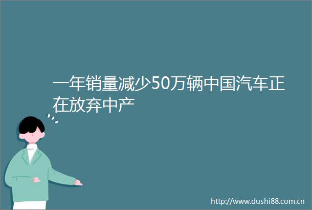 一年销量减少50万辆汽车正在放弃中产