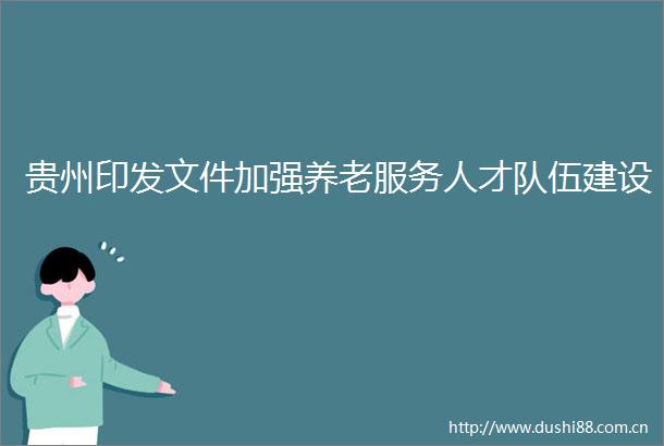 贵州印发文件加强养老服务人才队伍建设