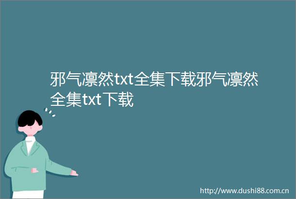 邪气凛然txt全集下载邪气凛然全集txt下载