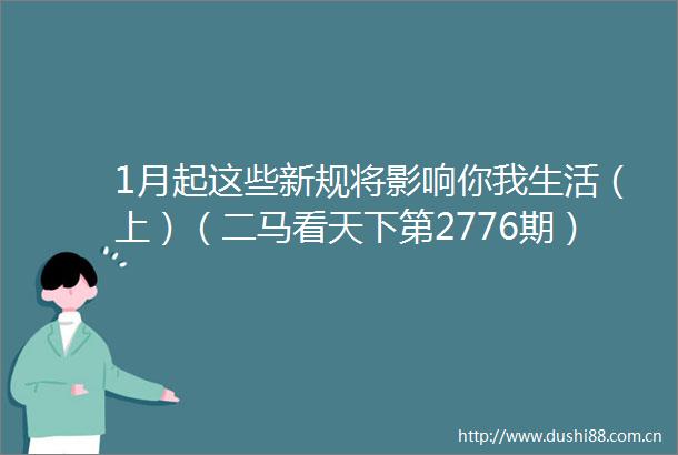 1月起这些新规将影响你我生活（上）（二马看天下第2776期）