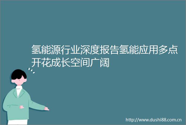 氢能源行业深度报告氢能应用多点开花成长空间广阔