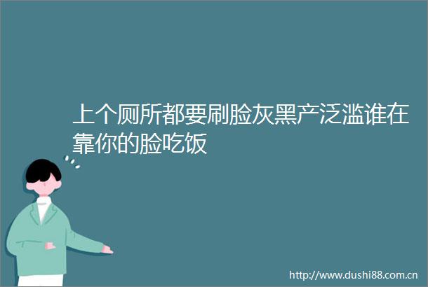 上个厕所都要刷脸灰黑产泛滥谁在靠你的脸吃饭
