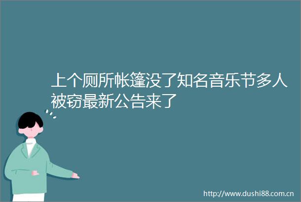 上个厕所帐篷没了知名音乐节多人被窃最新公告来了