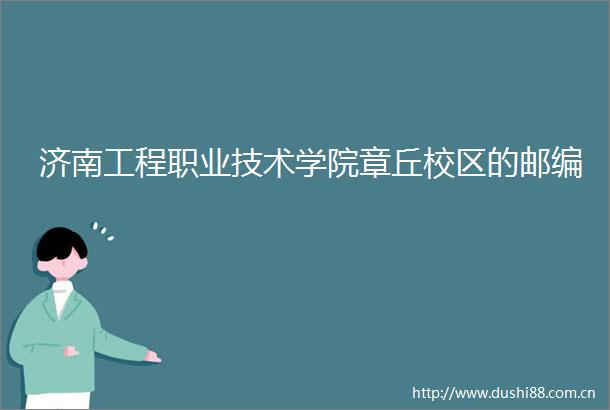 济南工程职业技术学院章丘校区的邮编