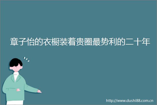 章子怡的衣橱装着贵圈最势利的二十年