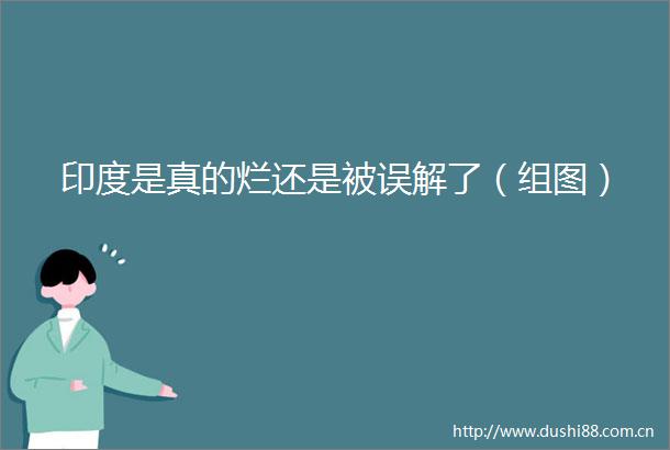 印度是真的烂还是被误解了（组图）
