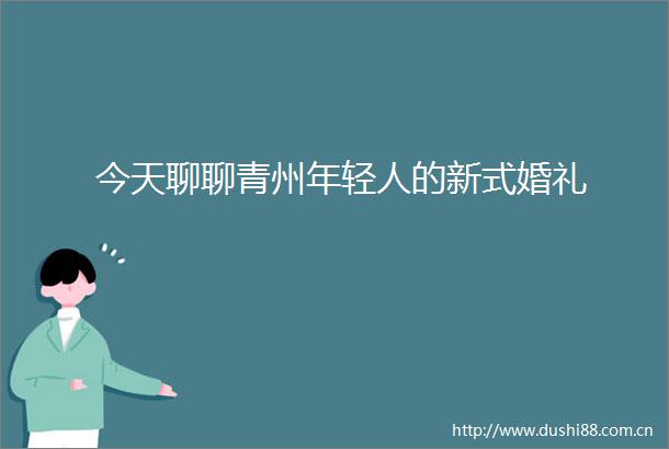 今天聊聊青州年轻人的新式婚礼