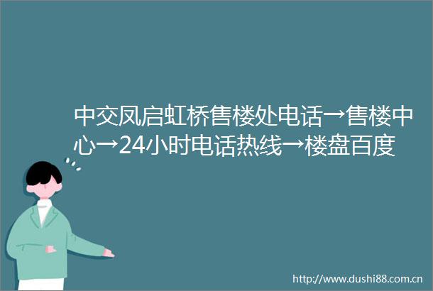 中交凤启虹桥售楼处电话→售楼中心→24小时电话热线→楼盘百度