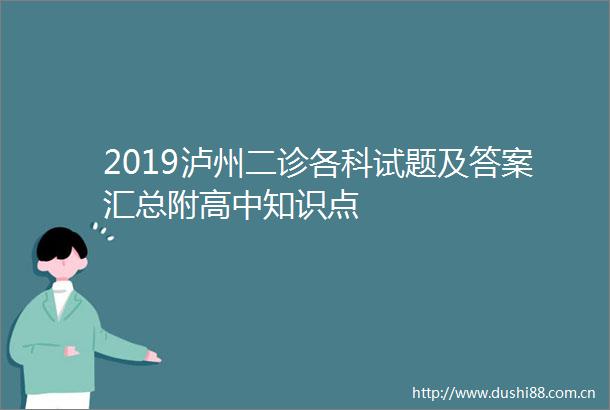 2019泸州二诊各科试题及答案汇总附高中知识点