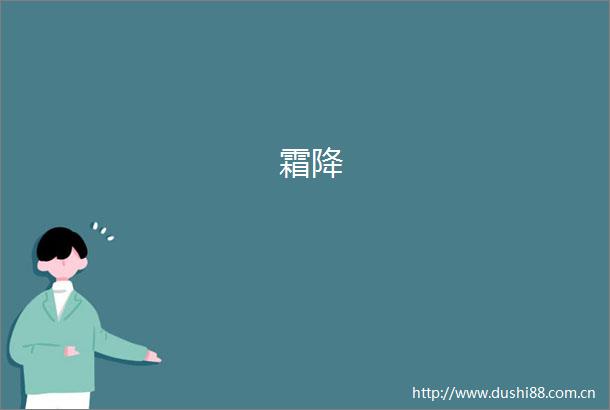 霜降