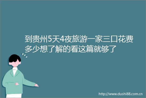 到贵州5天4夜旅游一家三口花费多少想了解的看这篇就够了