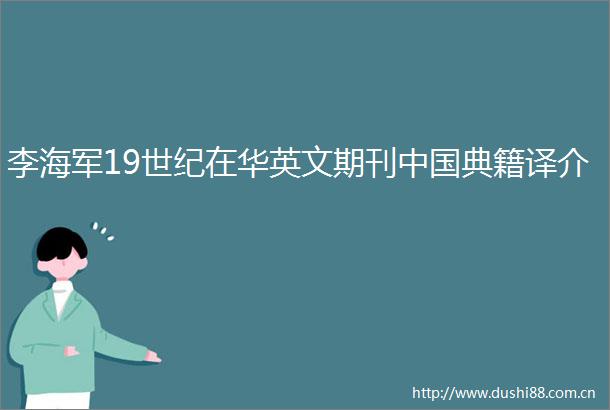 李海军19世纪在华英文期刊典籍译介