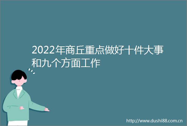 2022年商丘重点做好十件大事和九个方面工作