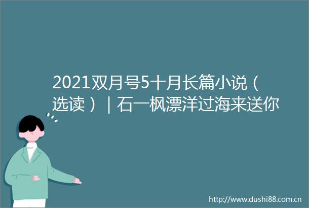 2021双月号5十月长篇小说（选读）｜石一枫漂洋过海来送你