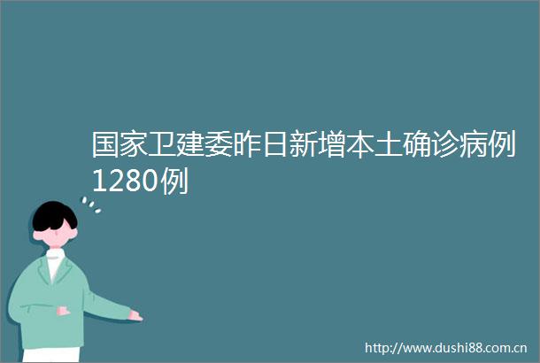 卫建委昨日新增本土确诊病例1280例