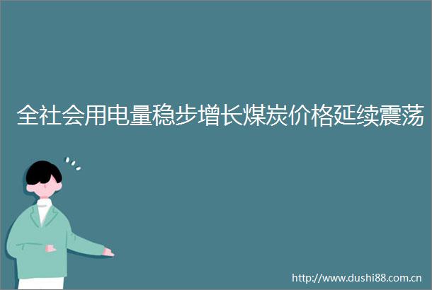 全社会用电量稳步增长煤炭价格延续震荡