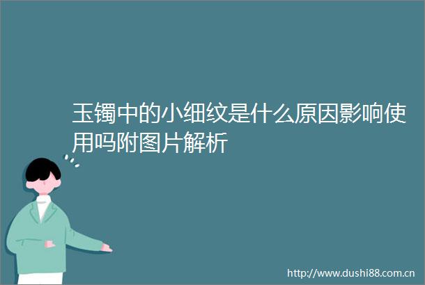玉镯中的小细纹是什么原因影响使用吗附图片解析