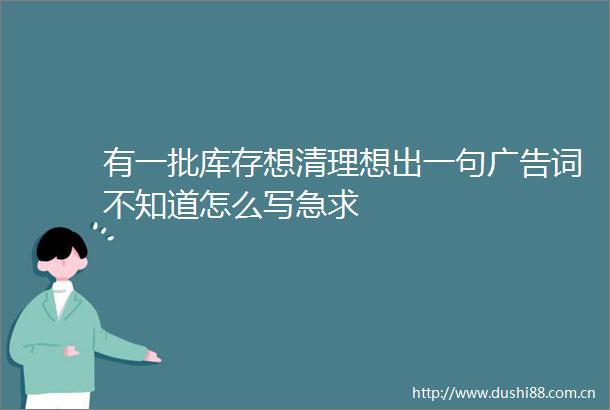 有一批库存想清理想出一句词不知道怎么写急求
