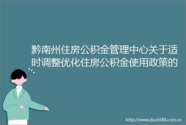 黔南州住房公积金管理中心关于适时调整优化住房公积金使用政策的通知（2025））