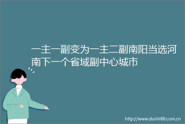 一主一副变为一主二副南阳当选河南下一个省域副中心城市