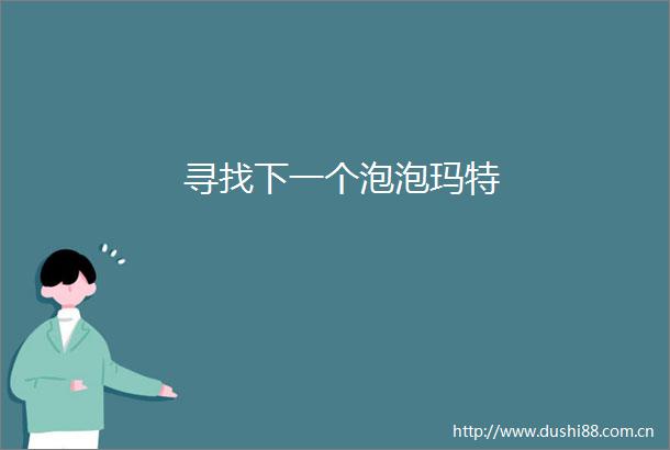 寻找下一个泡泡玛特