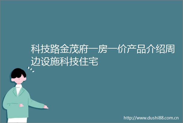 科技路金茂府一房一价产品介绍周边设施科技住宅