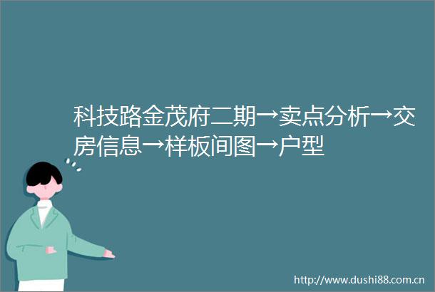 科技路金茂府二期→卖点分析→交房信息→样板间图→户型