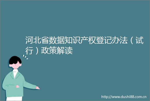 河北省数据知识产权登记办法（试行）政策解读