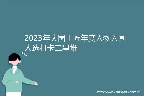 2023年大国工匠年度人物入围人选打卡三星堆