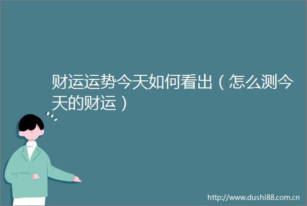 财运运势今天如何看出（怎么测今天的财运）
