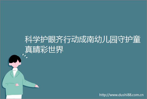 科学护眼齐行动成南幼儿园守护童真睛彩世界