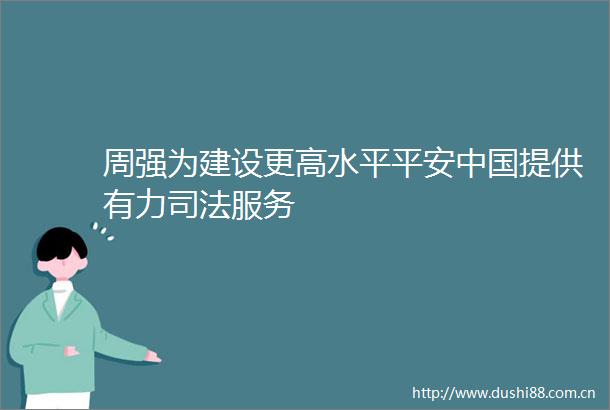 周强为建设更高水平平安提供有力司法服务