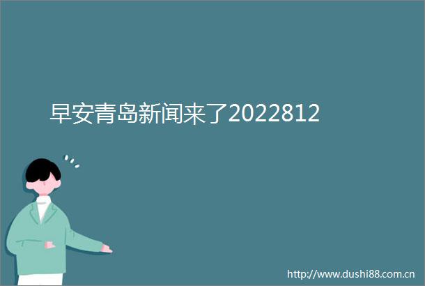 早安青岛新闻来了2022812