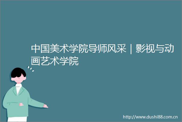 美术学院导师风采｜影视与动画艺术学院