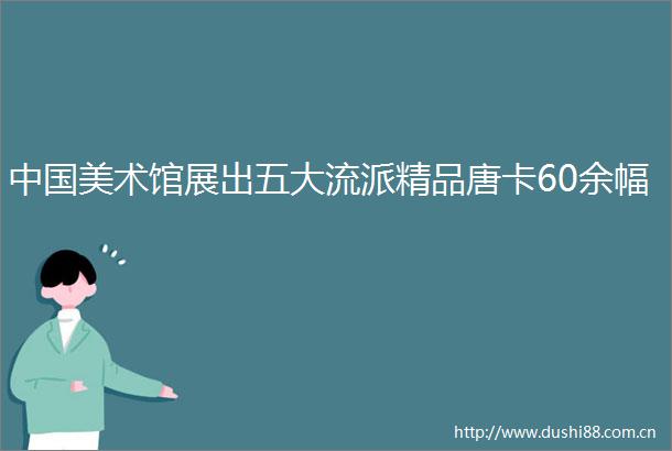美术馆展出五大流派精品唐卡60余幅