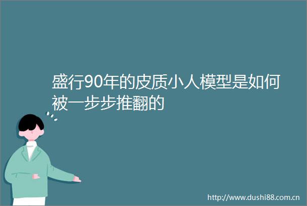 盛行90年的皮质模型是如何被一步步推翻的