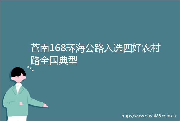 苍南168环海公路入选四好农村路全国典型