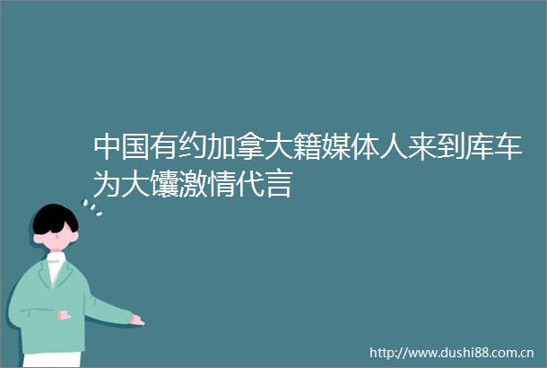 有约加拿大籍媒体人来到库车为大馕代言