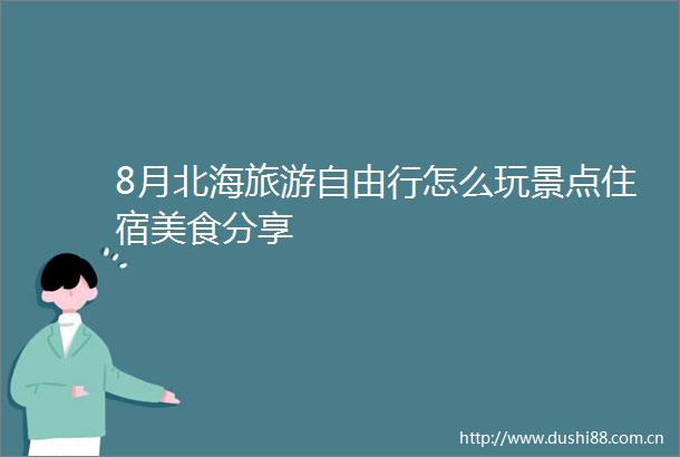 8月北海旅游自由行怎么玩景点住宿美食分享
