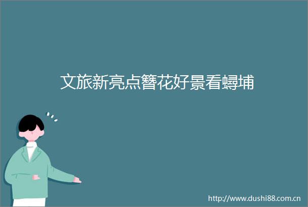 文旅新亮点簪花好景看蟳埔