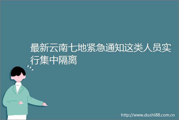 最新云南七地紧急通知这类人员实行集中隔离