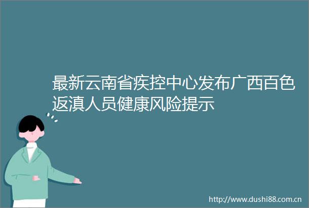最新云南省疾控中心发布广西百色返滇人员健康风险提示