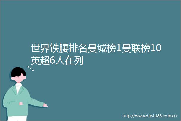 世界铁腰排名曼城榜1曼联榜10英超6人在列