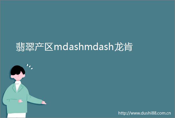 翡翠产区mdashmdash龙肯