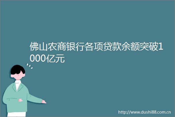 佛山农商银行各项余额突破1000亿元
