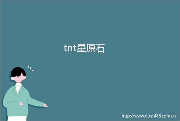 tnt星原石