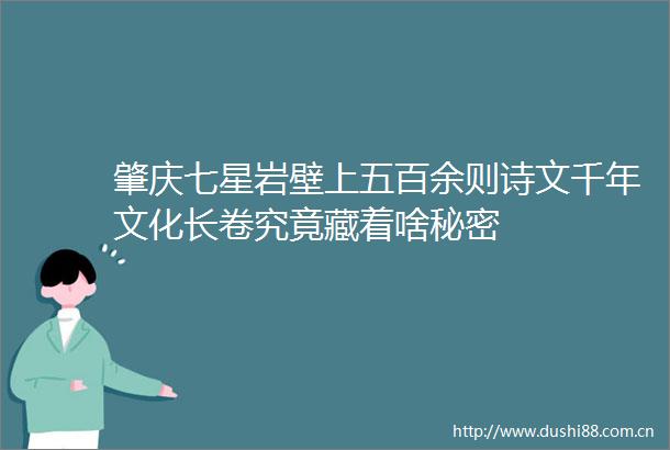 肇庆七星岩壁上五百余则诗文千年文化长卷究竟藏着啥秘密
